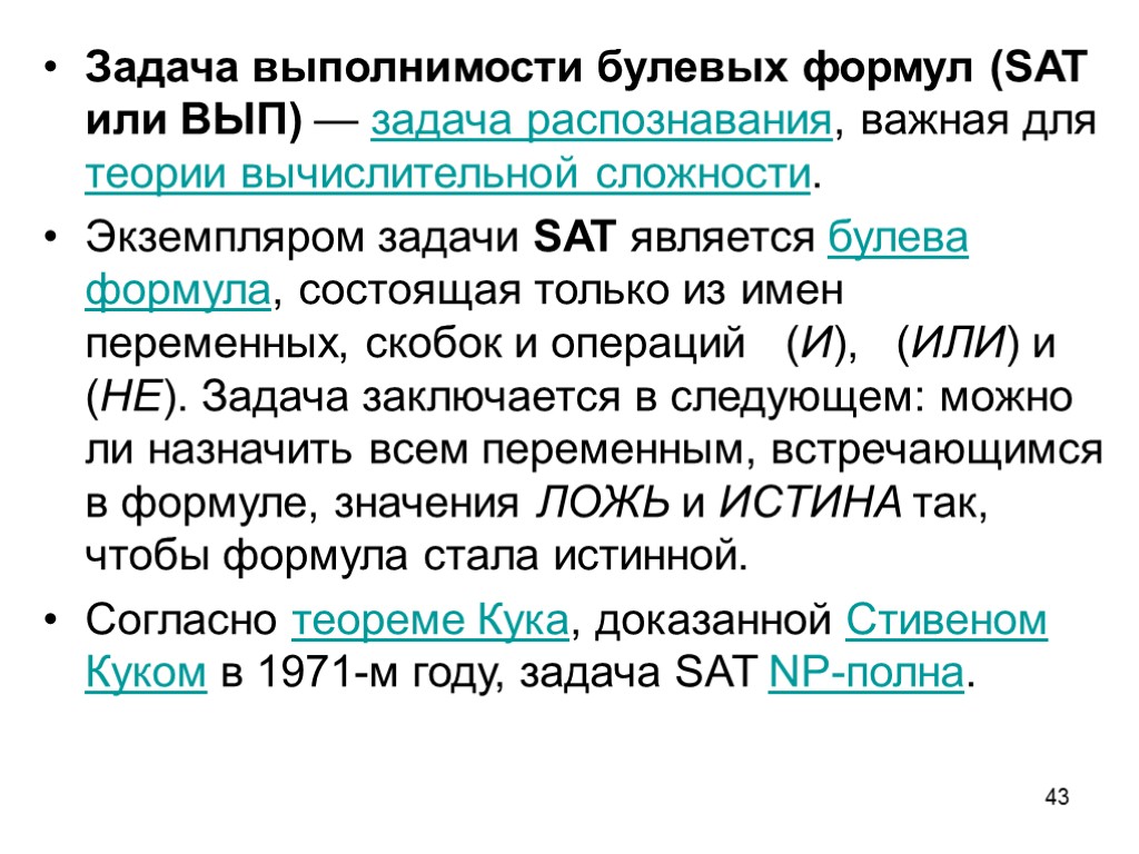 43 Задача выполнимости булевых формул (SAT или ВЫП) — задача распознавания, важная для теории